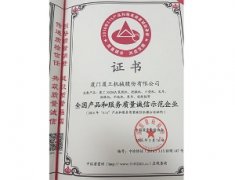 全國產(chǎn)品和服務(wù)質(zhì)量誠信示范企業(yè)